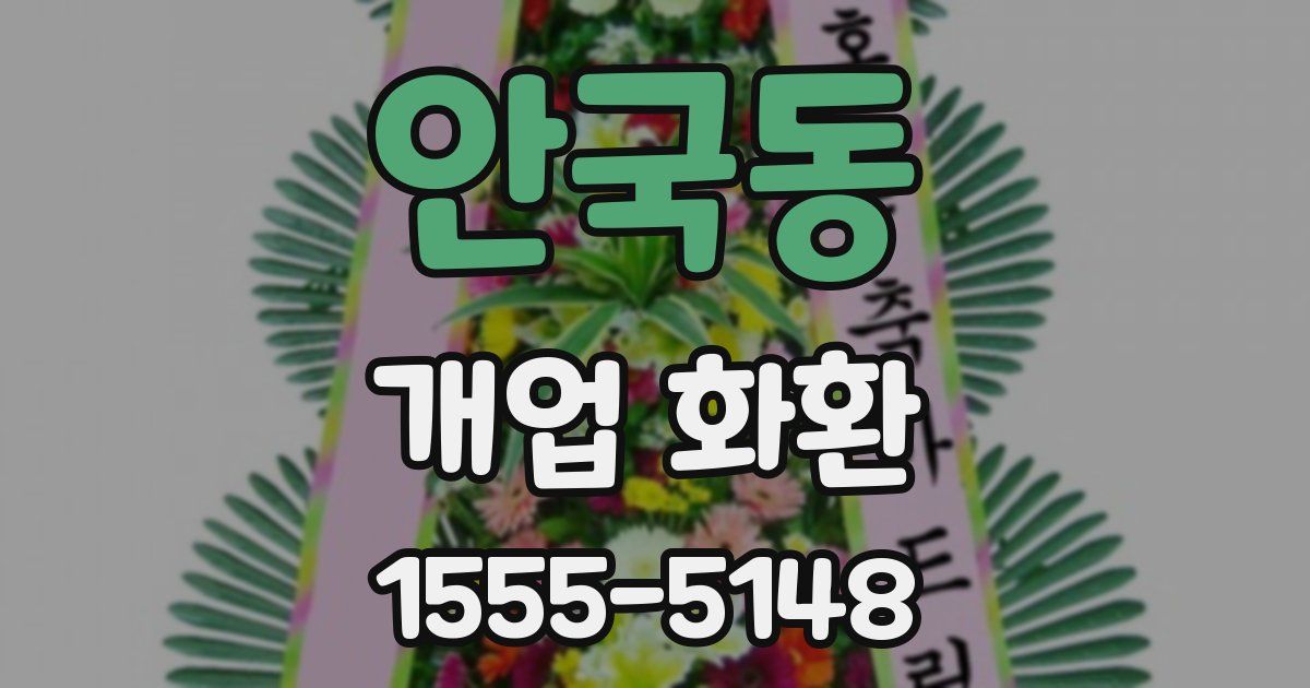 안국동 개업 화환