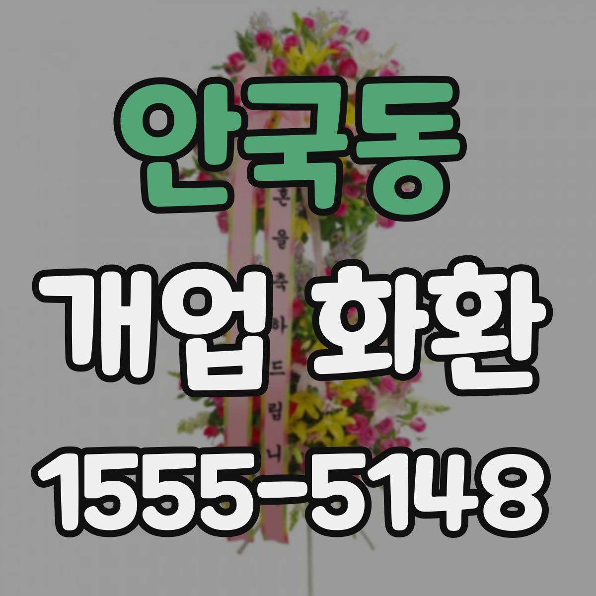 안국동 개업 화환