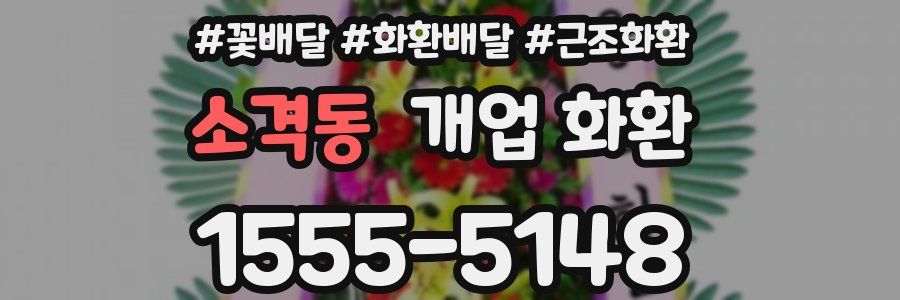 소격동 개업 화환