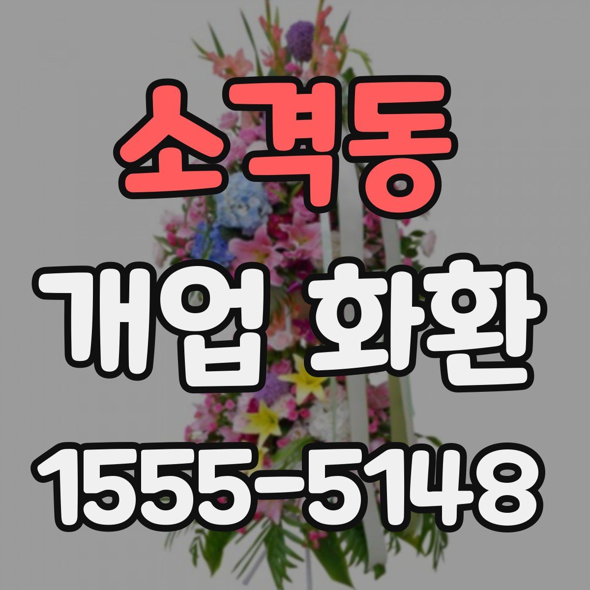 소격동 개업 화환