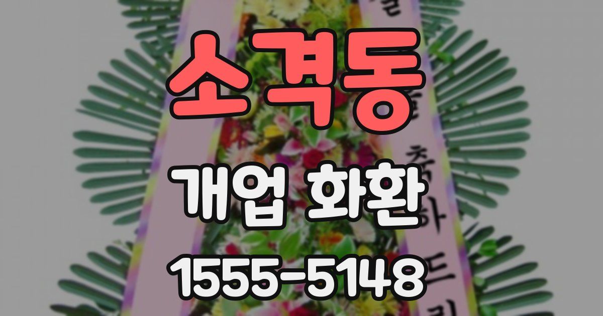 소격동 개업 화환