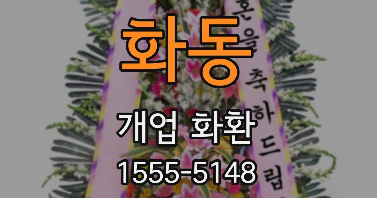 화동 개업 화환