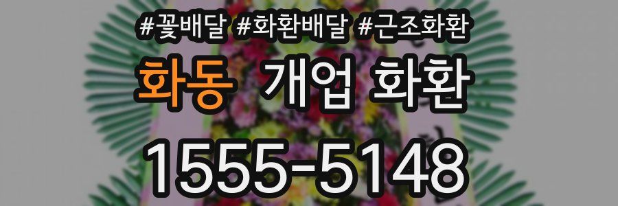화동 개업 화환