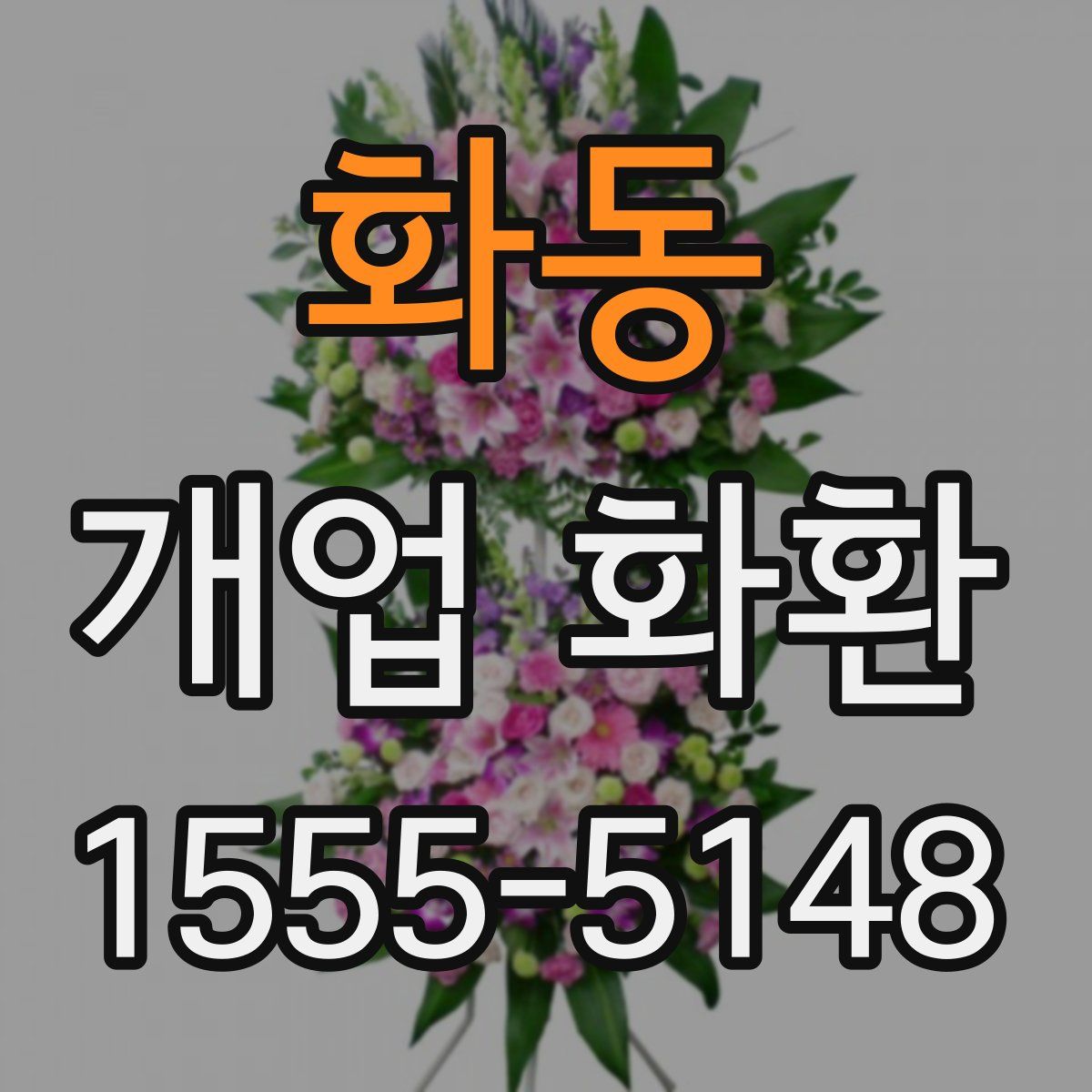 화동 개업 화환
