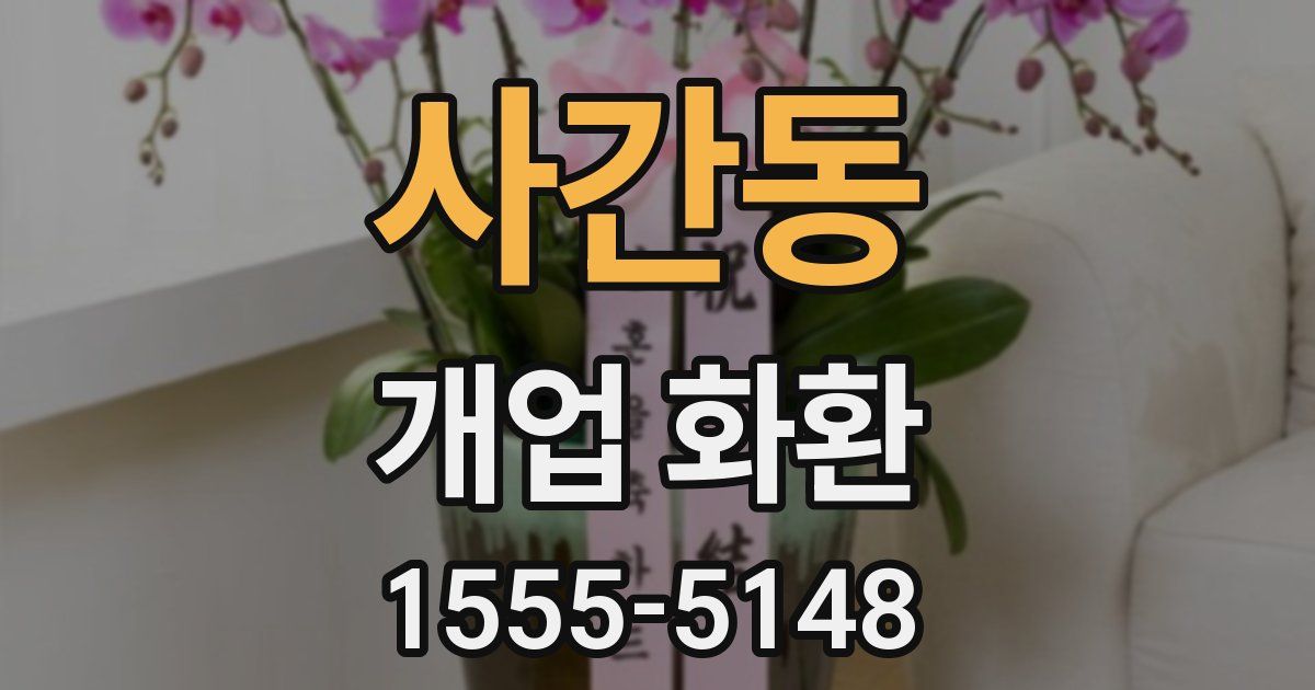 사간동 개업 화환