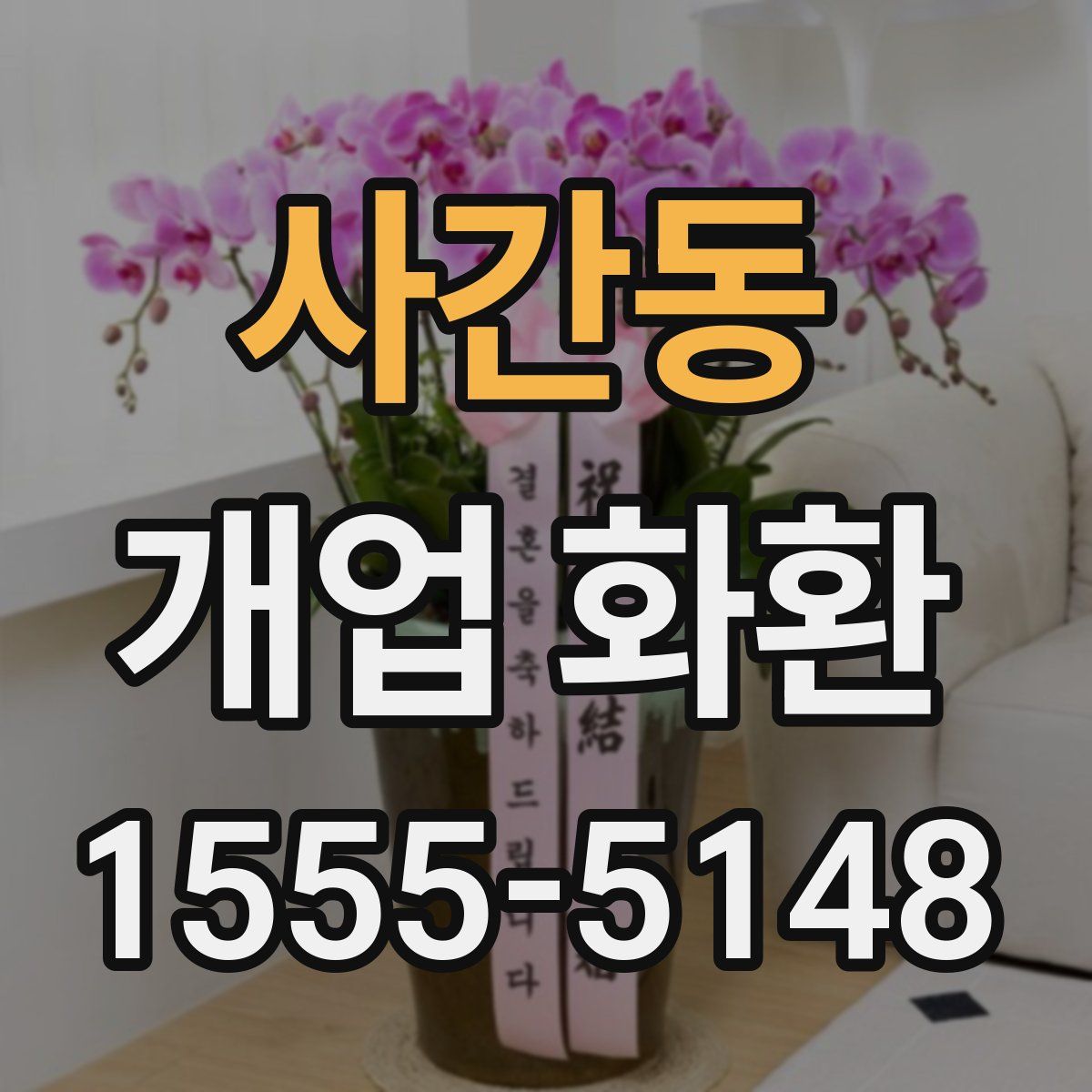 사간동 개업 화환