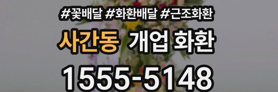사간동 개업 화환