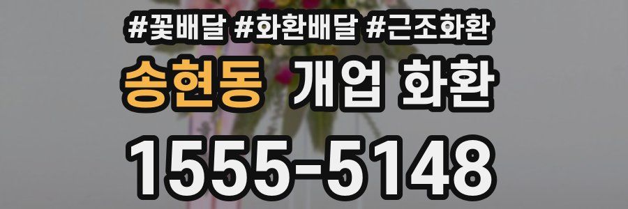 송현동 개업 화환