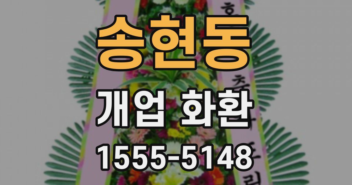송현동 개업 화환