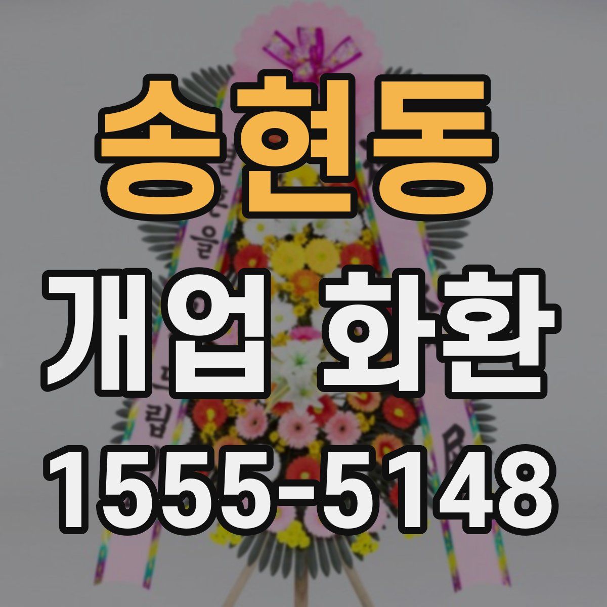 송현동 개업 화환