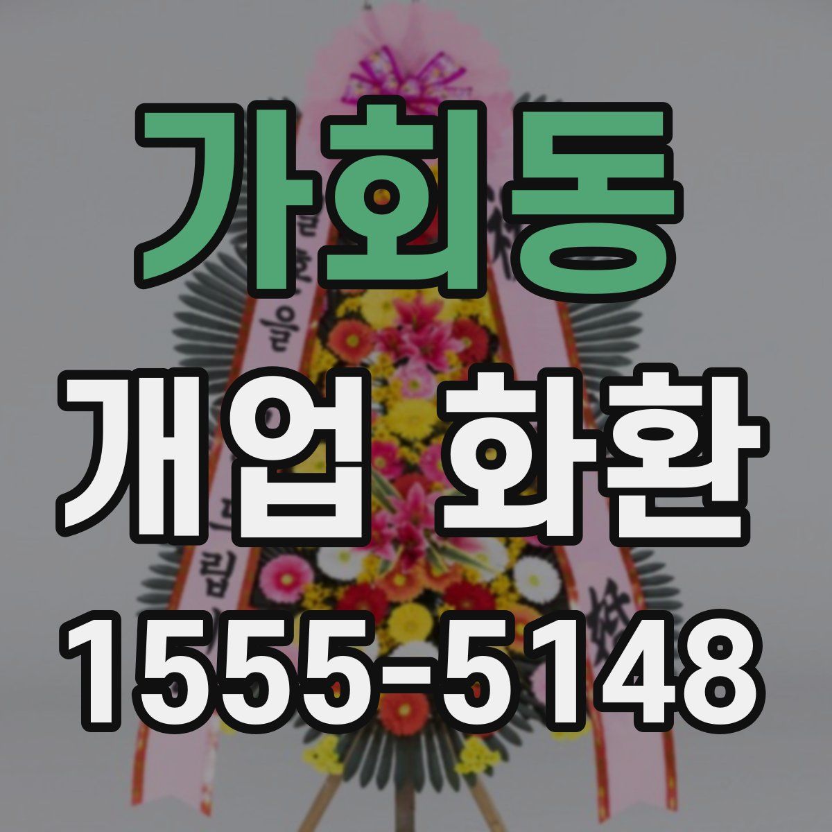 가회동 개업 화환