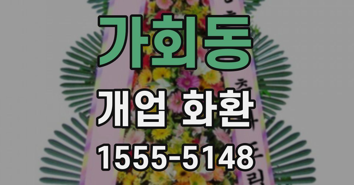 가회동 개업 화환
