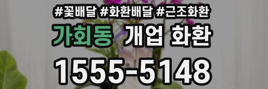 가회동 개업 화환