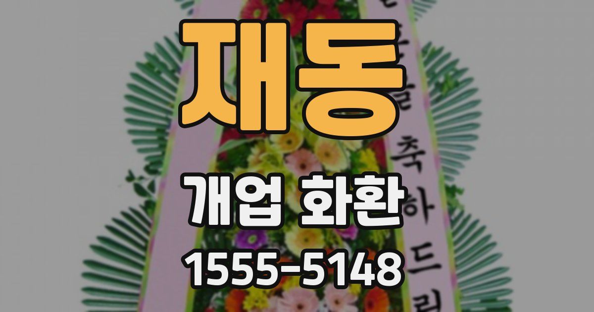 재동 개업 화환