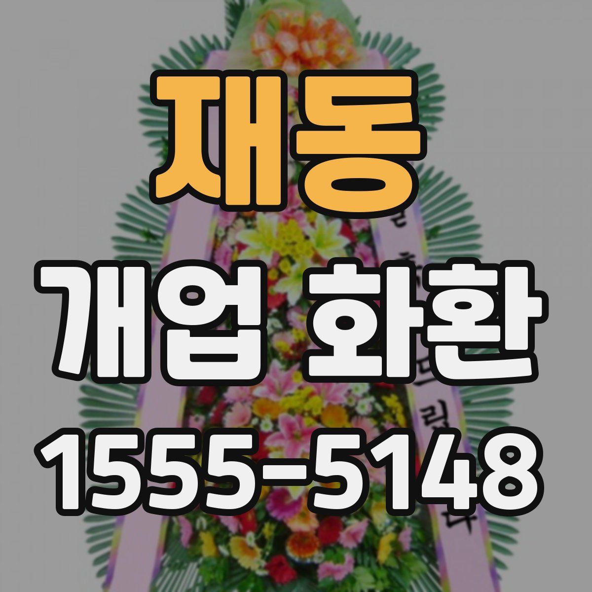 재동 개업 화환