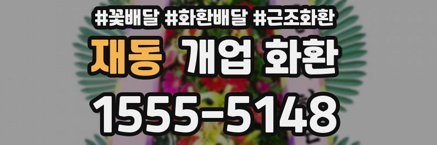 재동 개업 화환