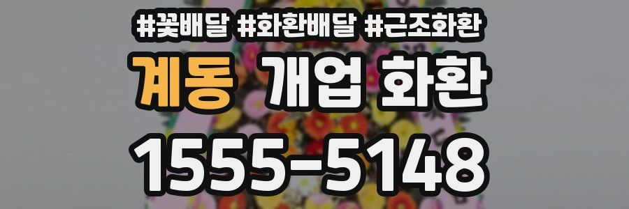 계동 개업 화환