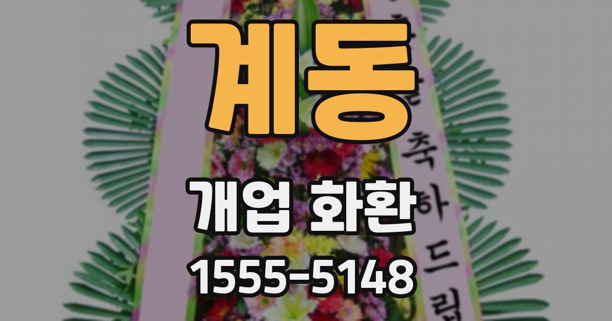 계동 개업 화환