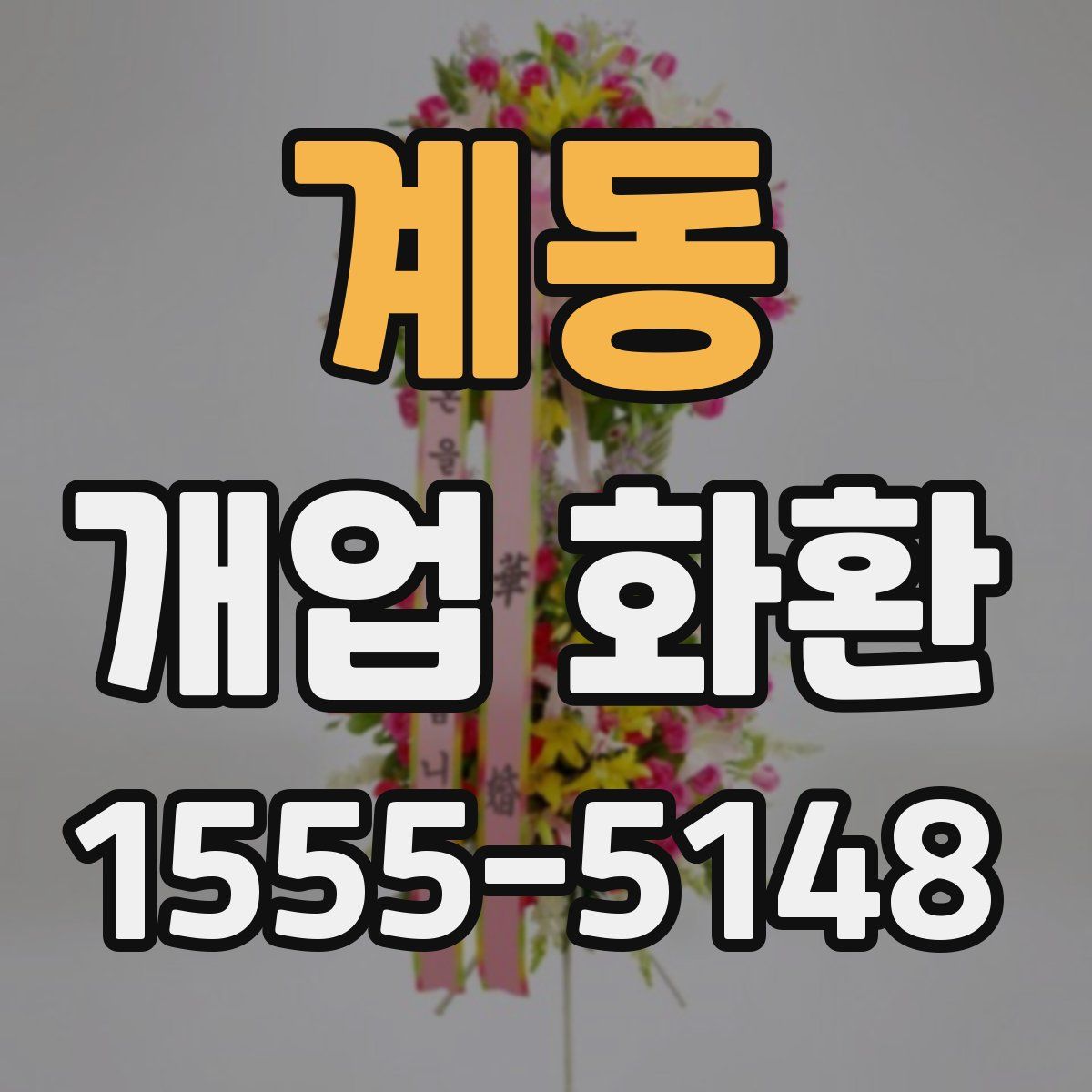 계동 개업 화환