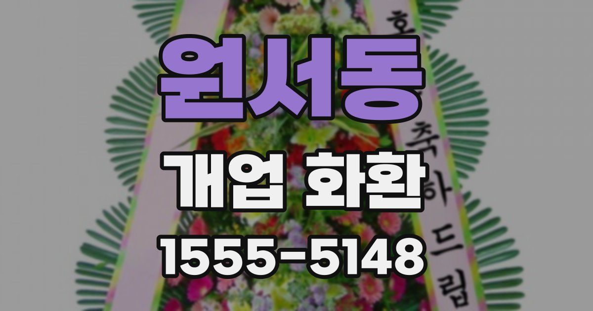 원서동 개업 화환