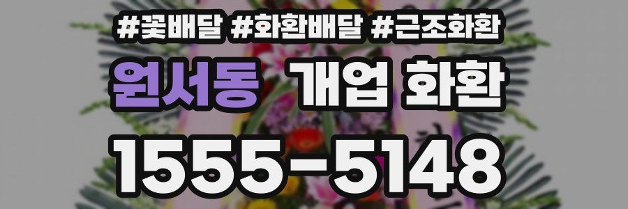 원서동 개업 화환