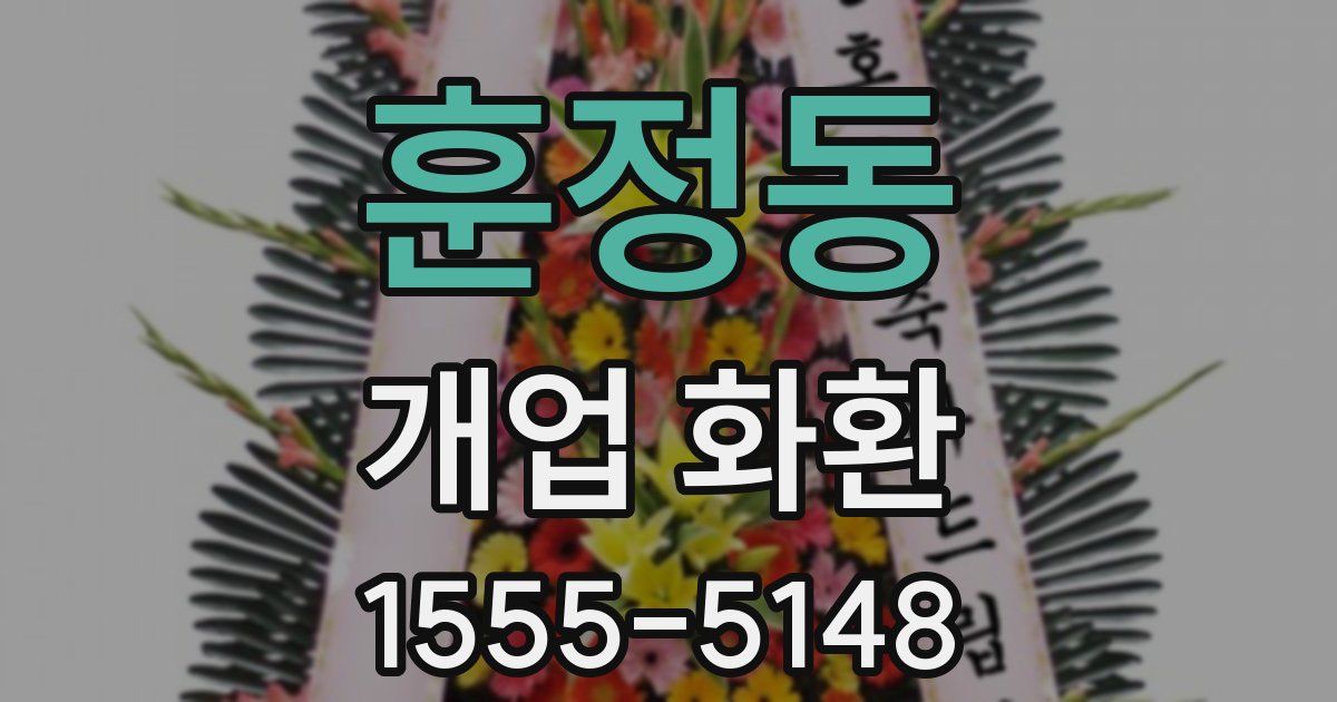 훈정동 개업 화환