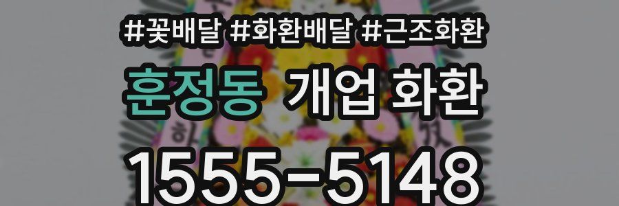 훈정동 개업 화환