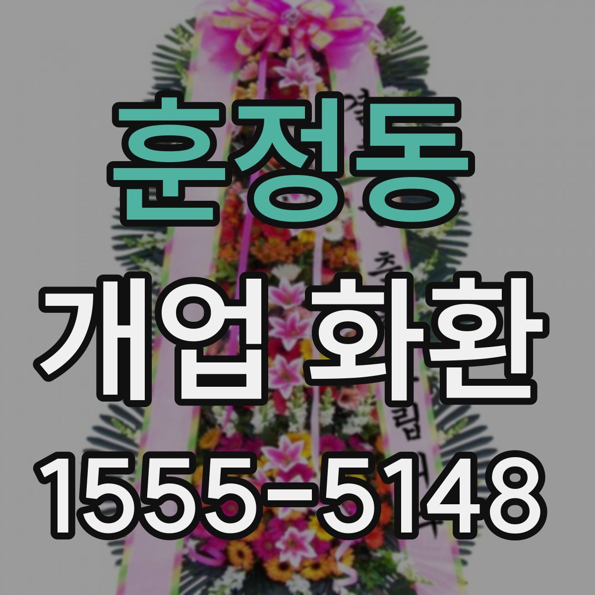 훈정동 개업 화환