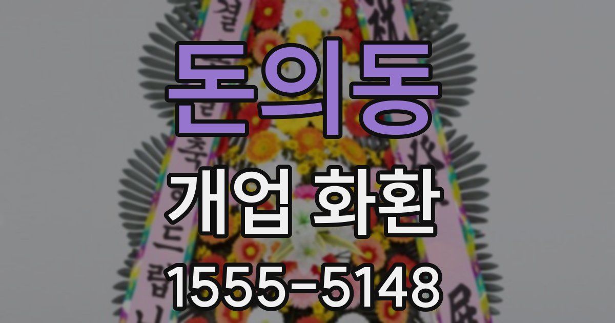 돈의동 개업 화환