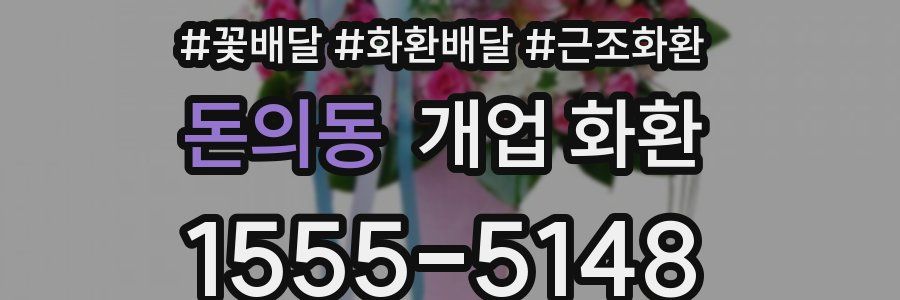 돈의동 개업 화환