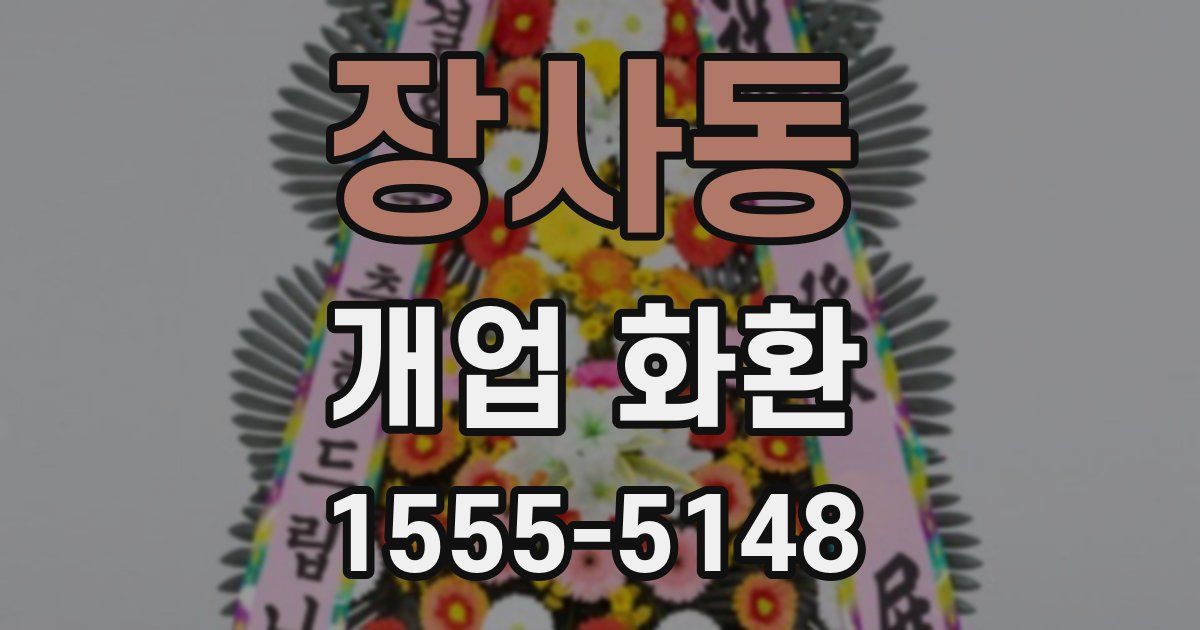 장사동 개업 화환