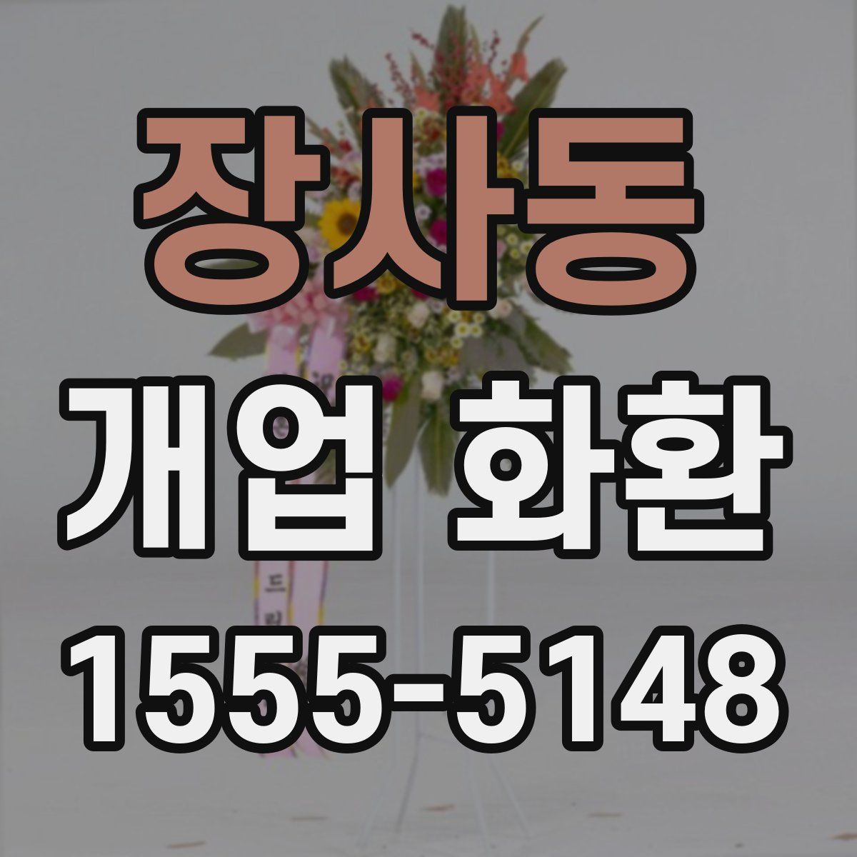 장사동 개업 화환