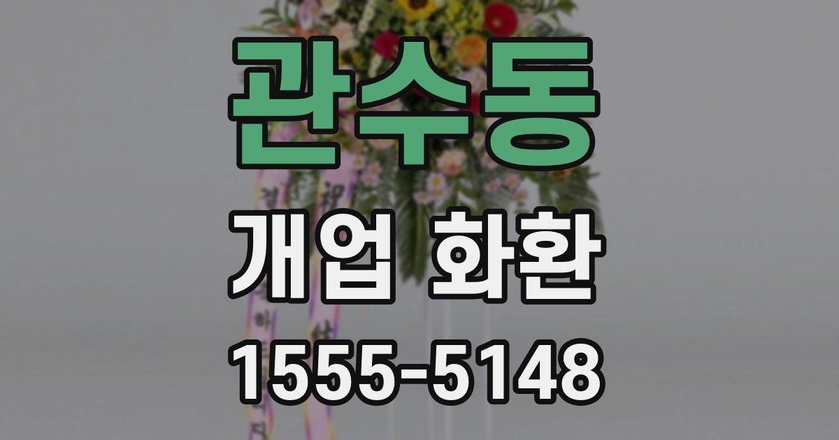 관수동 개업 화환