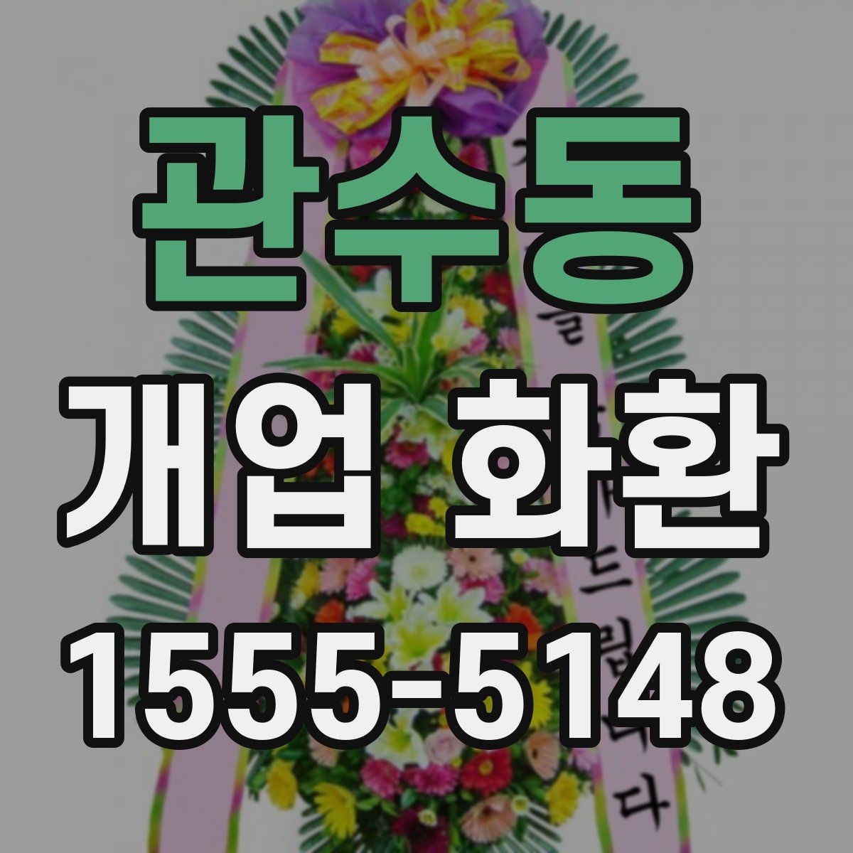 관수동 개업 화환