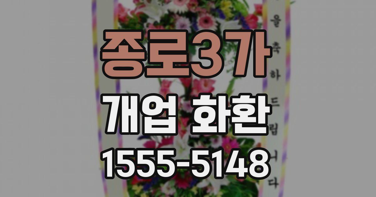 종로3가 개업 화환