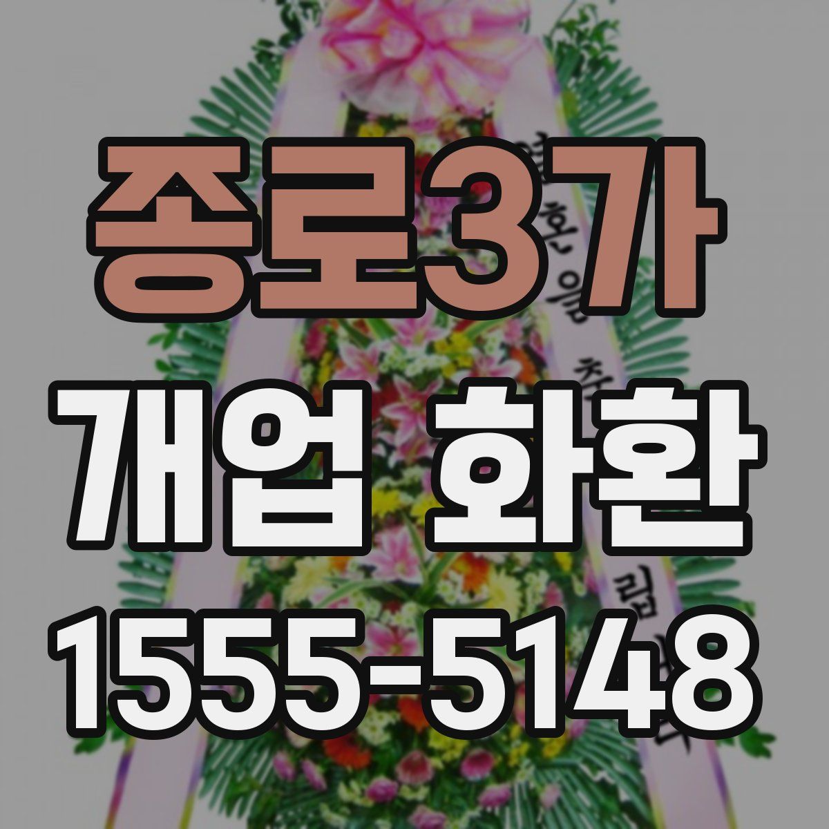 종로3가 개업 화환