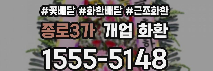종로3가 개업 화환