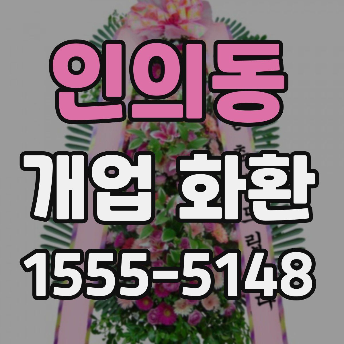 인의동 개업 화환