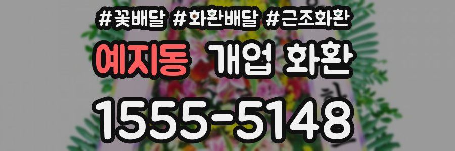 예지동 개업 화환