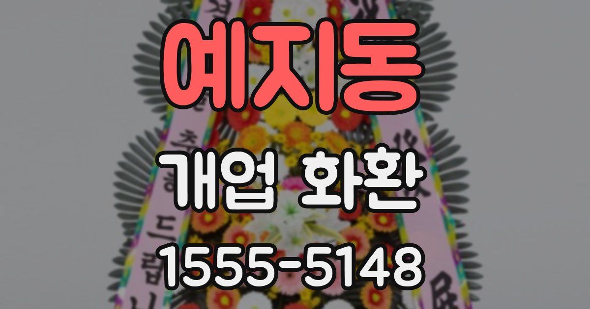 예지동 개업 화환