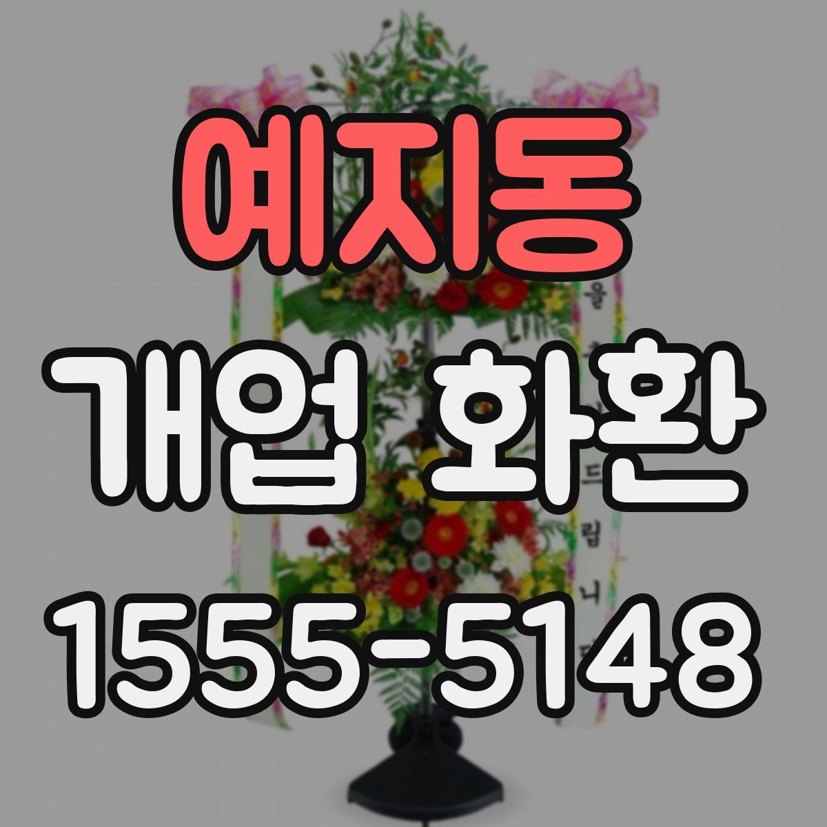 예지동 개업 화환