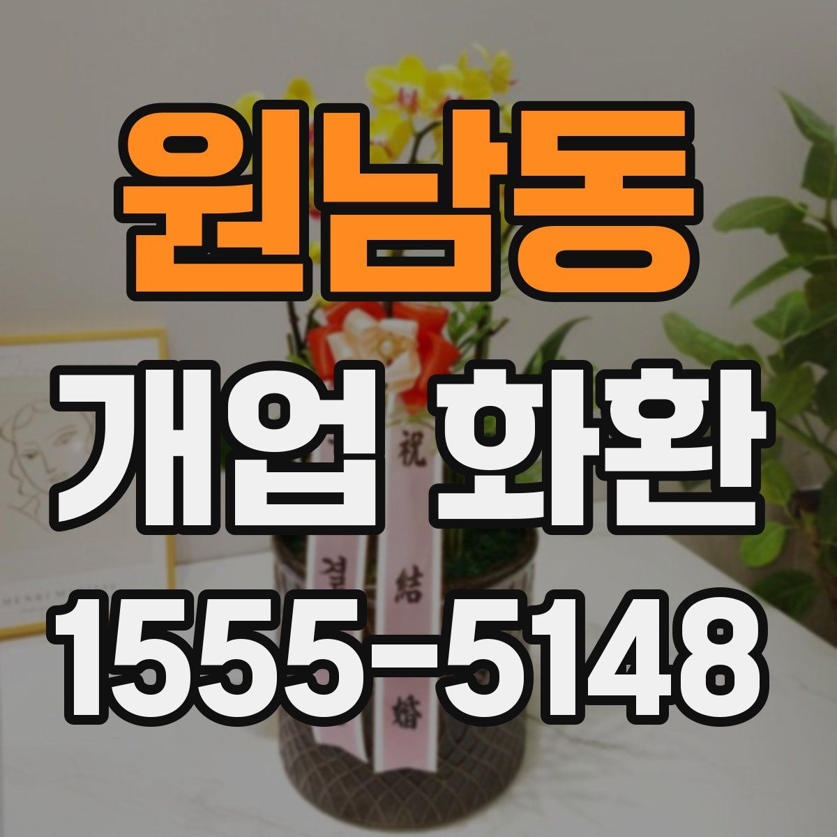 원남동 개업 화환