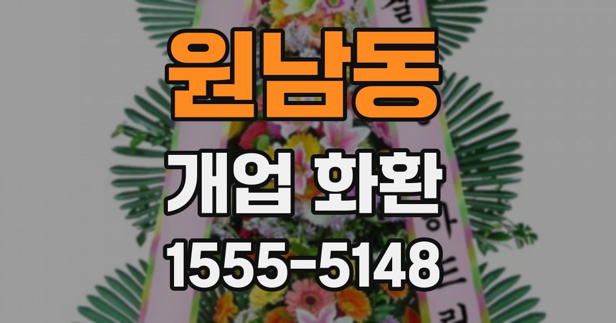 원남동 개업 화환