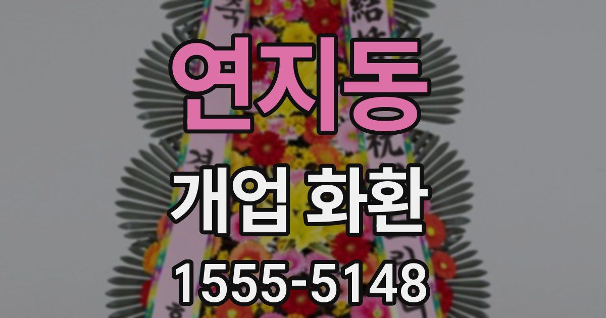 연지동 개업 화환