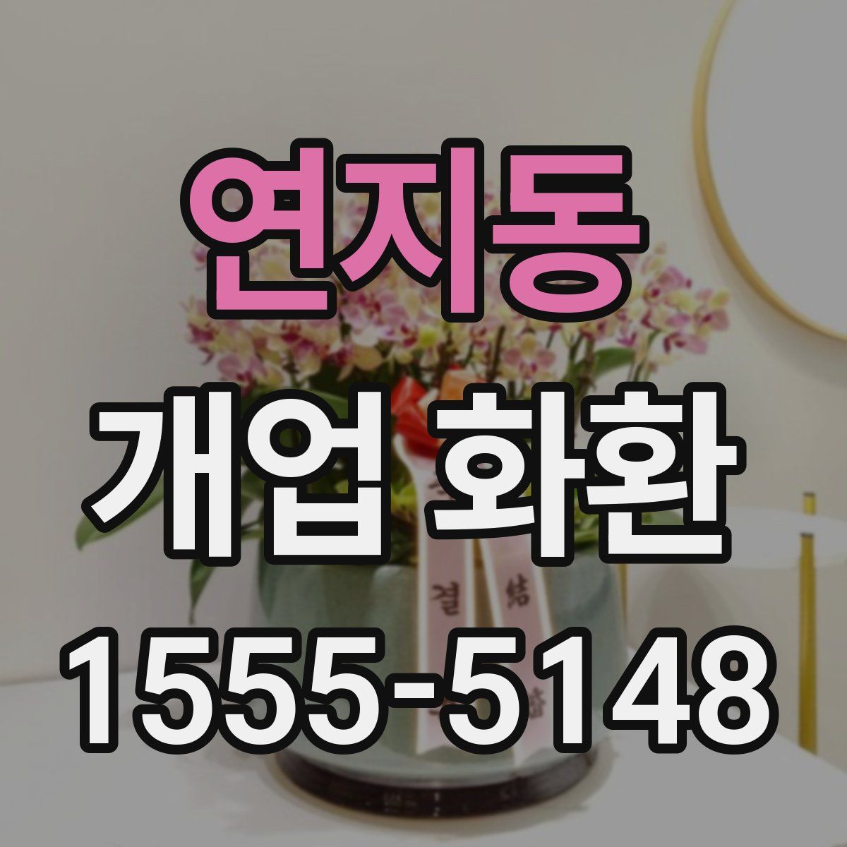 연지동 개업 화환