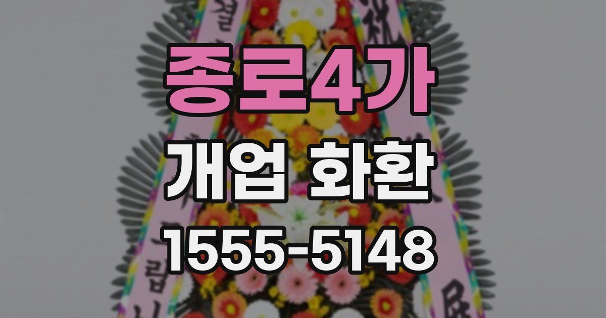 종로4가 개업 화환