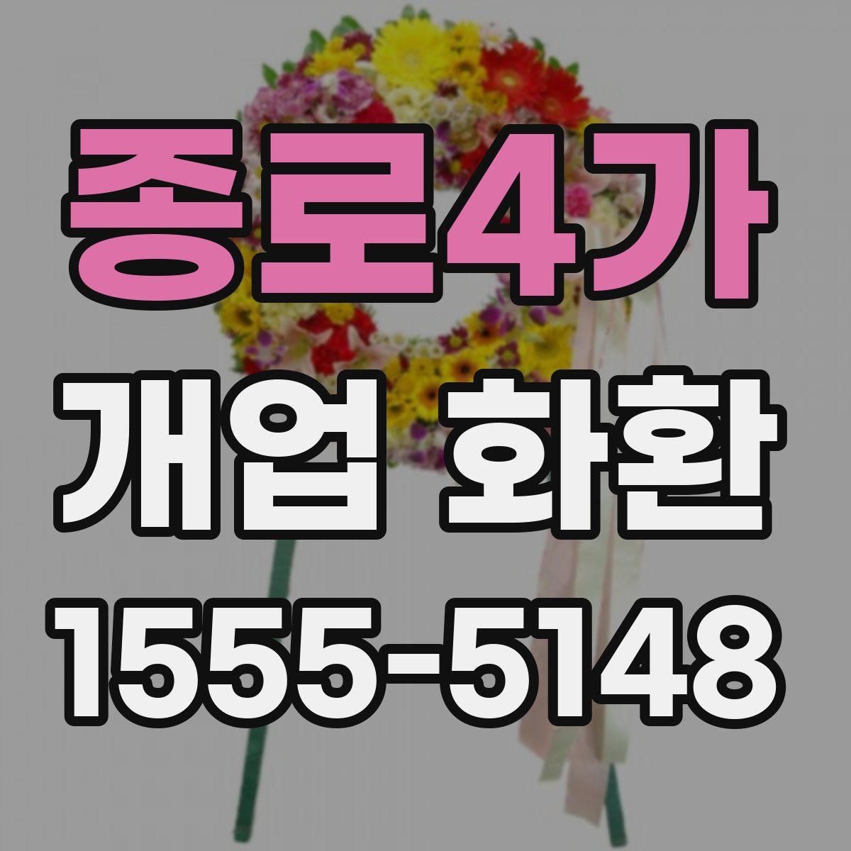 종로4가 개업 화환