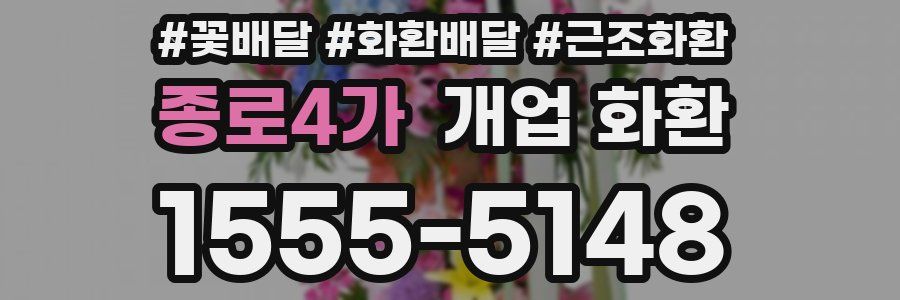 종로4가 개업 화환