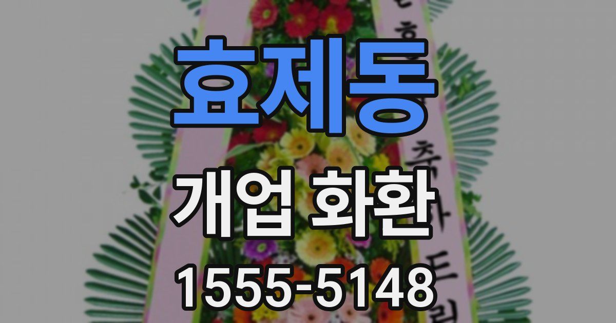 효제동 개업 화환
