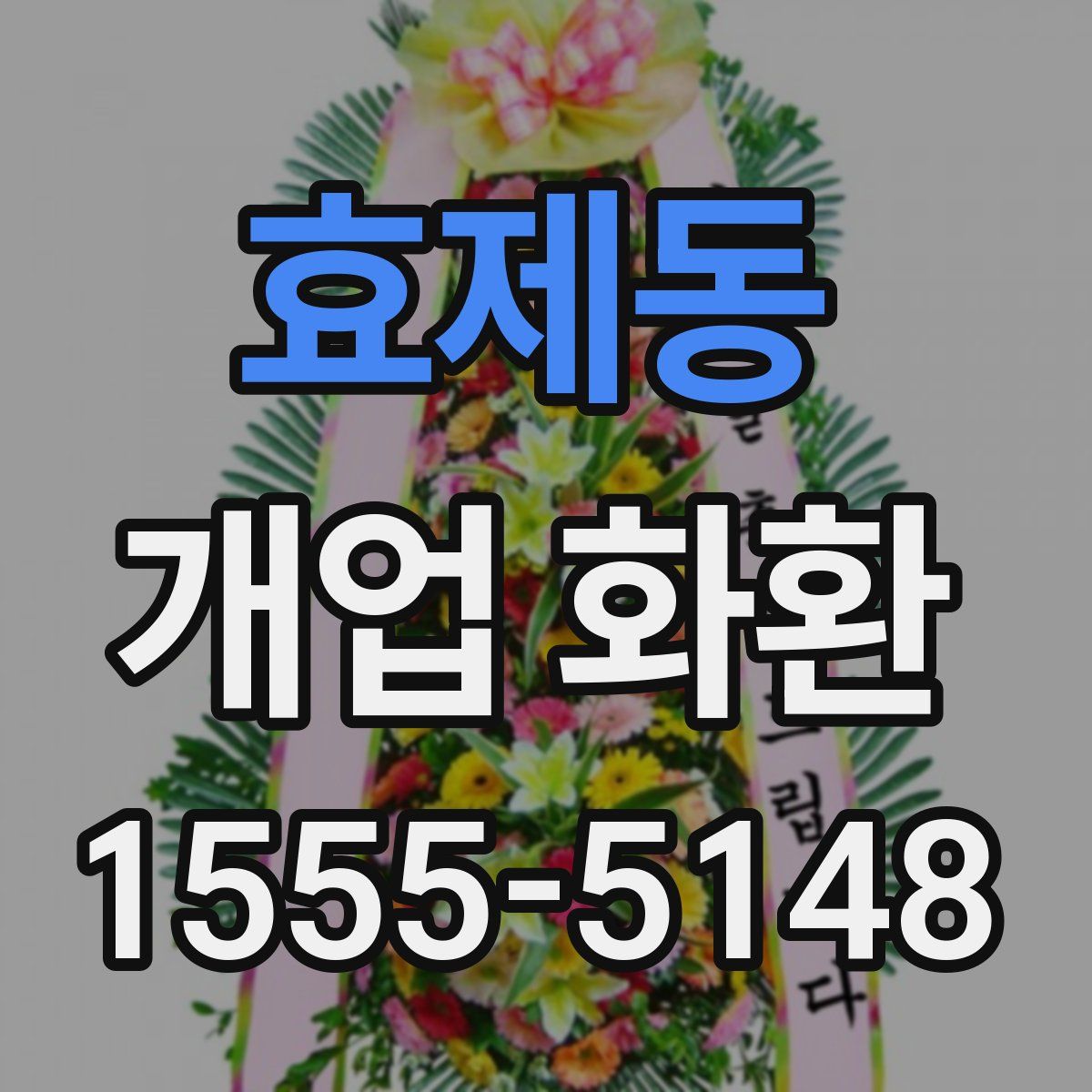 효제동 개업 화환